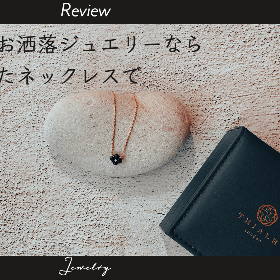 お客様にブログレビューを掲載していただきました – THIALH Jewelry